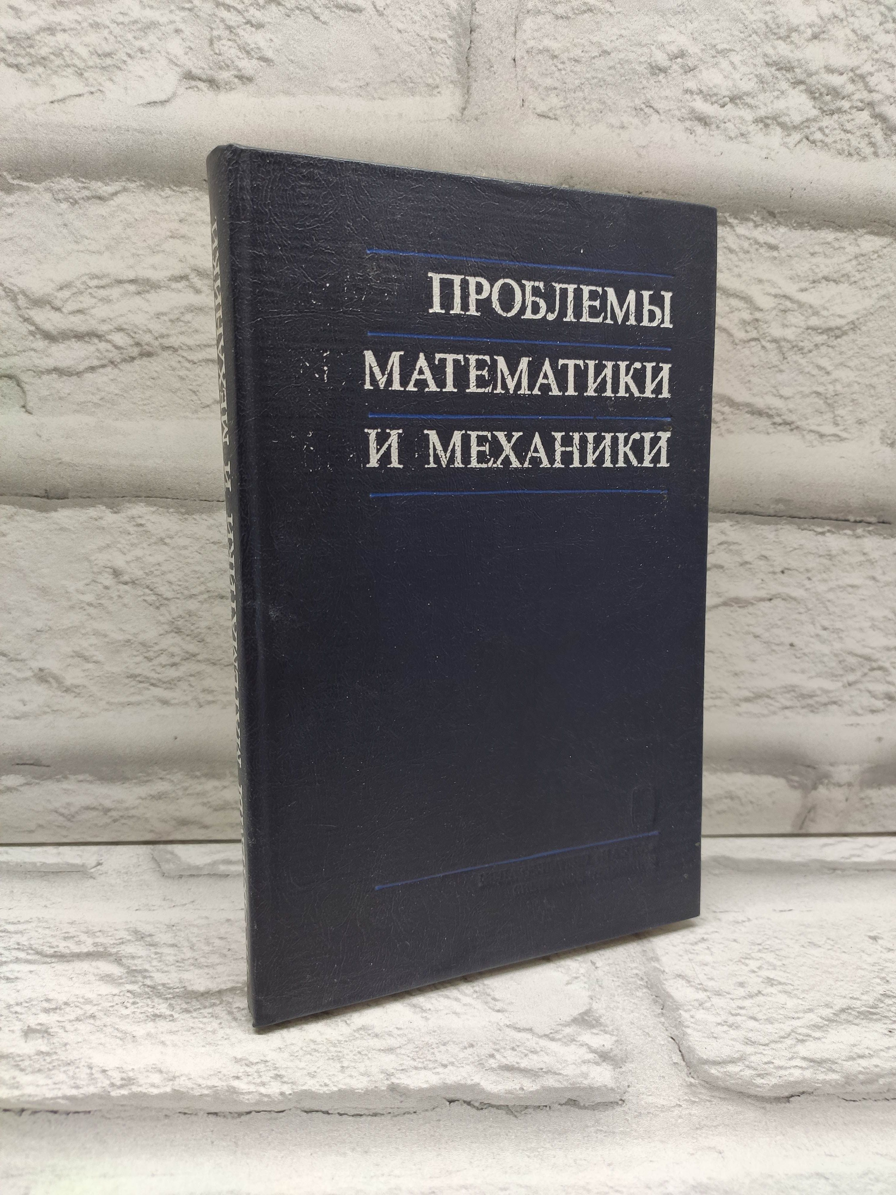 Проблемы математики и механики: сборник научных трудов, посвященный памяти академика М.А. Лаврентьева