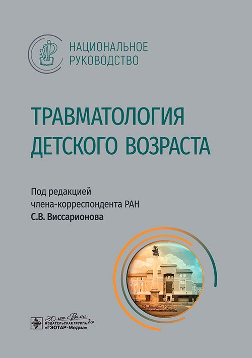 Травматология детского возраста. Национальное руководство | Виссарионов Сергей Валентинович