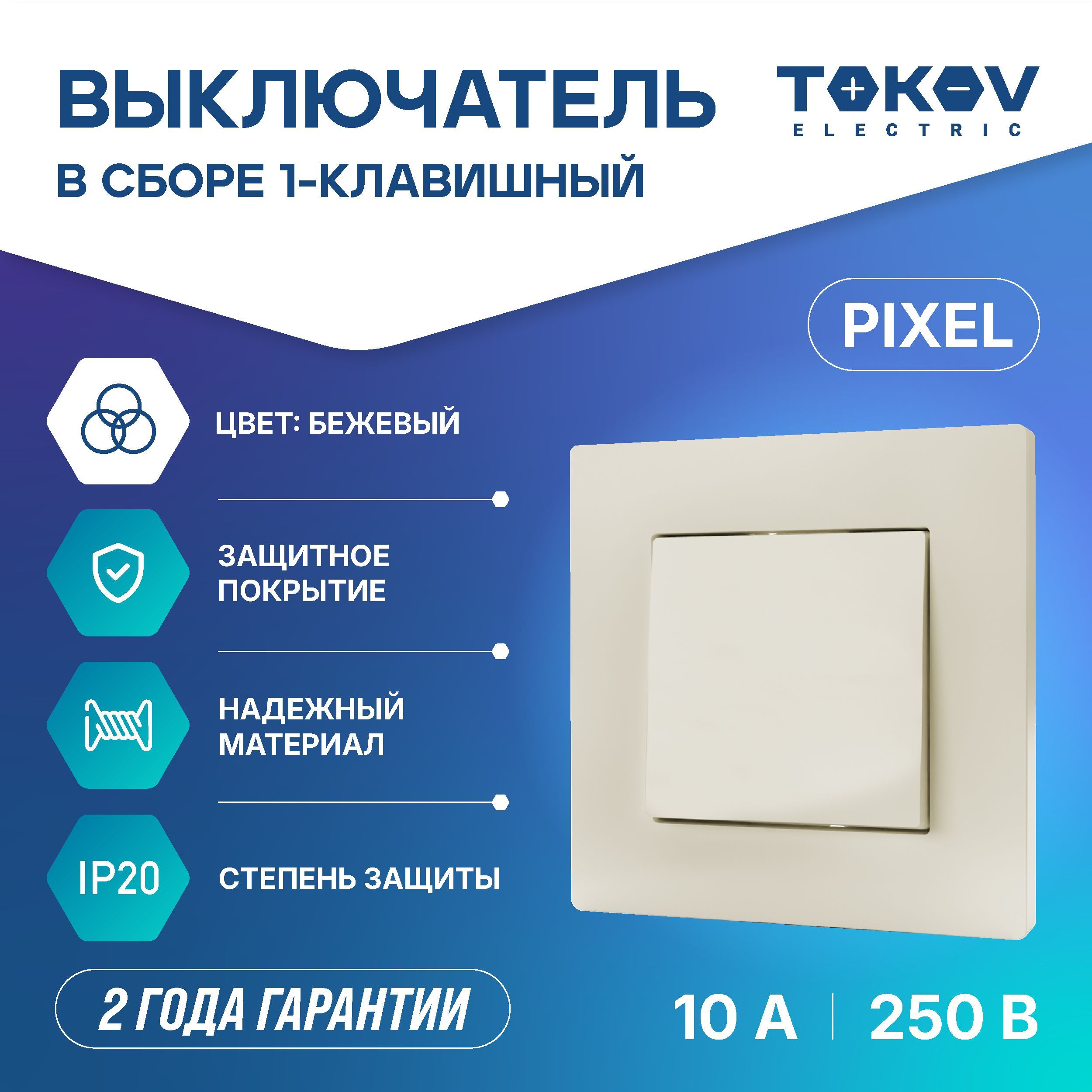 Выключатель одноклавишный СП TOKOV ELECTRIC серия Pixel 10А IP20 в сборе бежевый