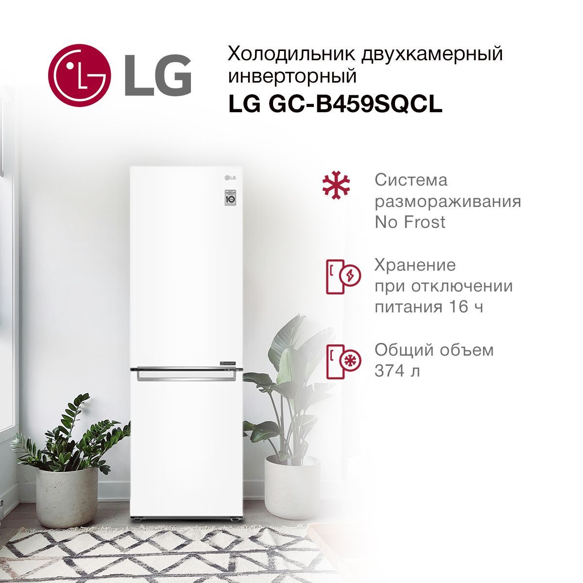 LG Холодильник GC-B459SQCL, белый