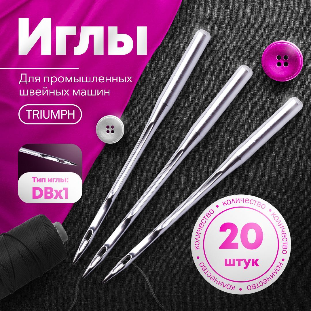 Иглы для промышленных швейных машин TRIUMPH DВх1 №90/14 (уп.20шт) универсальные