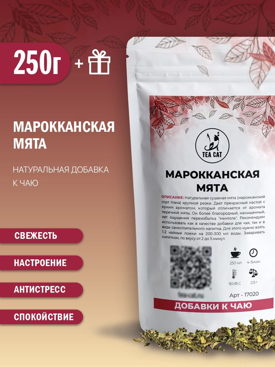 Марокканская мята, 250г