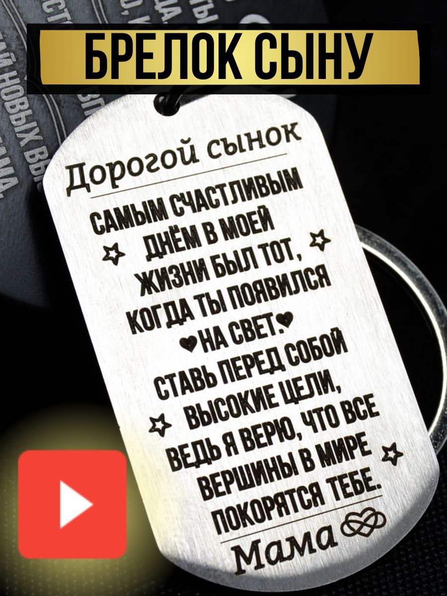 Брелок для ключей в подарочной упаковке дорогому сыну (подарок любимому, мужу, парню, мужчине на день рождения, день свадьбы, юбилей, годовщину свадьбы)