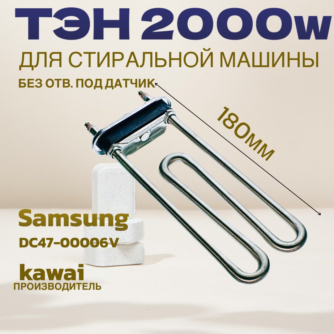 ТЭН2000ВтDC47-00006VKAWAIдлястиральноймашиныSAMSUNG,LG.Безотв.поддатчик