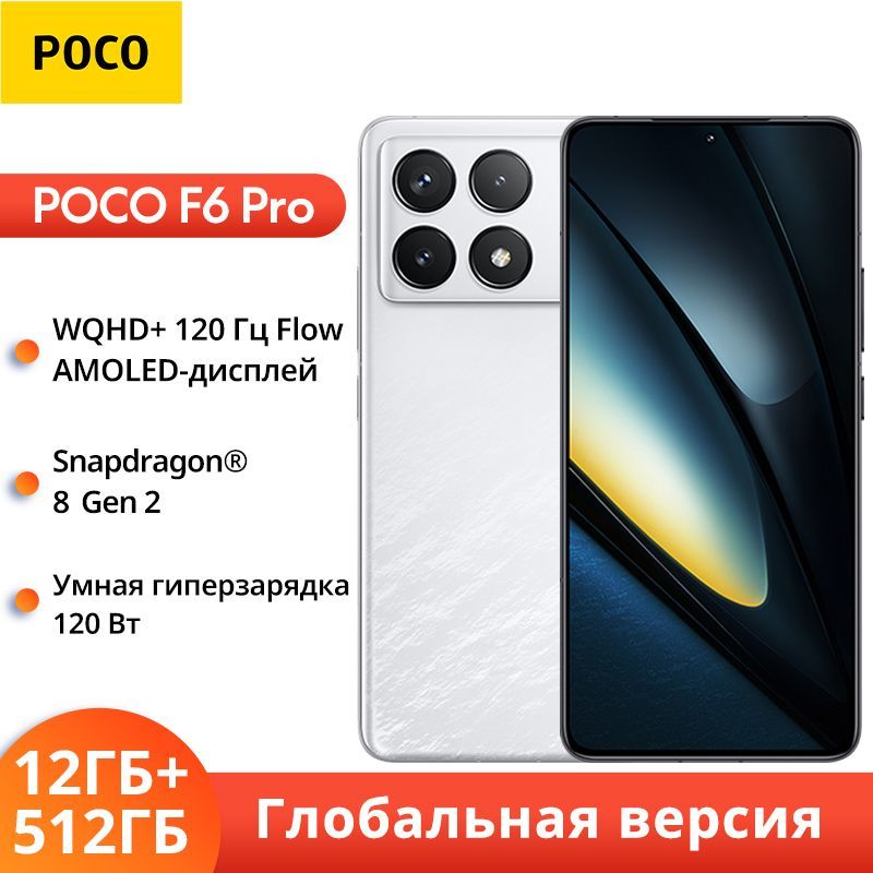 PocoСмартфонF6PRO5GГлобальнаяверсияGlobal12/512ГБ,белый