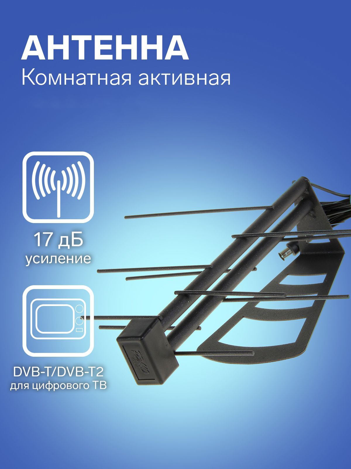 Антенна "РЭМО" BAS-5114-5V Меркурий 2.0, комнатная, активная, 17дБи, 5В, DVB-T2, цифровая