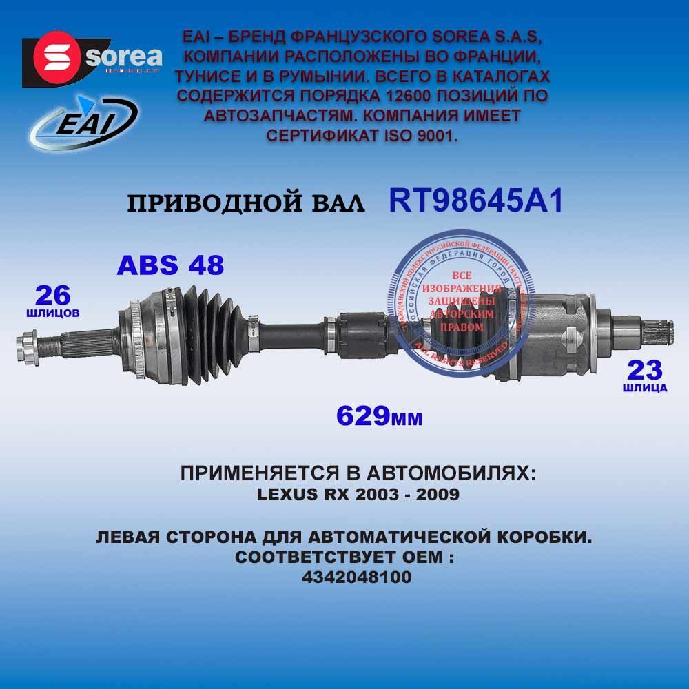 Привод левый LEXUS RX 2003 - 2009 для автоматической коробки