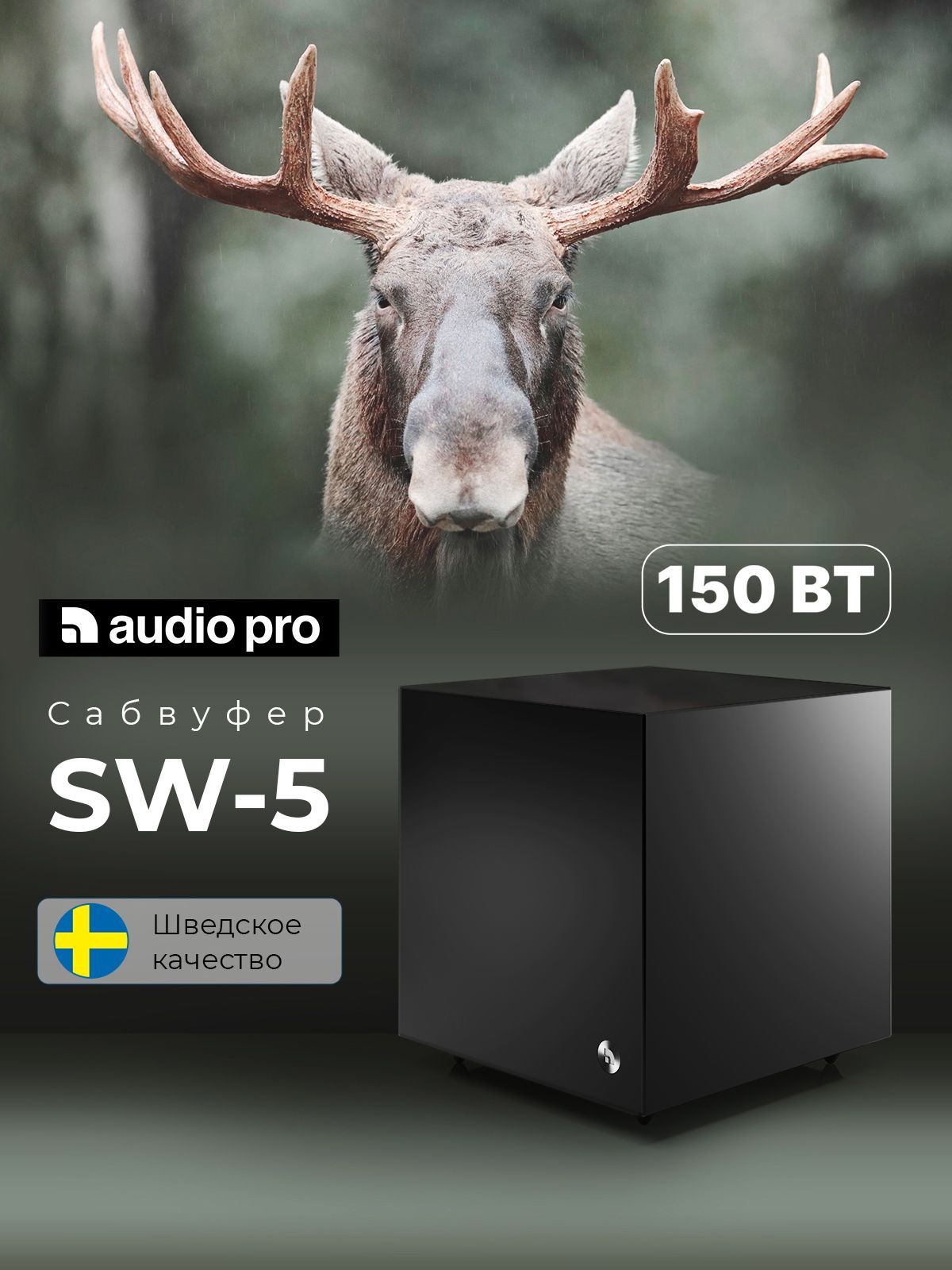 Сабвуфер премиум AUDIO PRO SW-5 Black