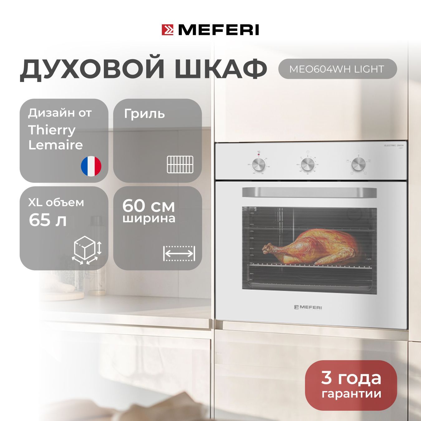 Электрический духовой шкаф MEFERI MEO604WH LIGHT, с грилем, 60 см