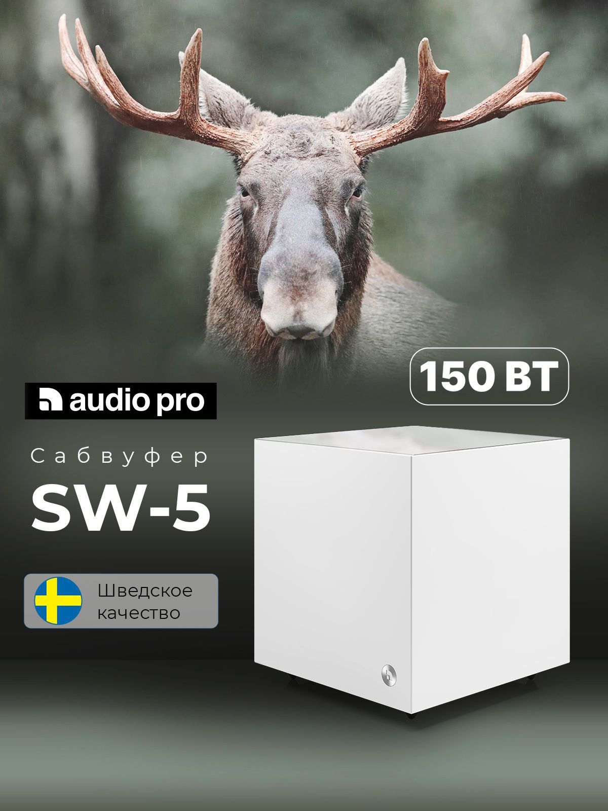 Сабвуфер AUDIO PRO SW-5 White