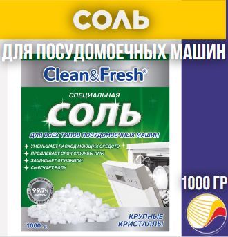 Соль для посудомоечных машин Clean & Fresh, гранулированная