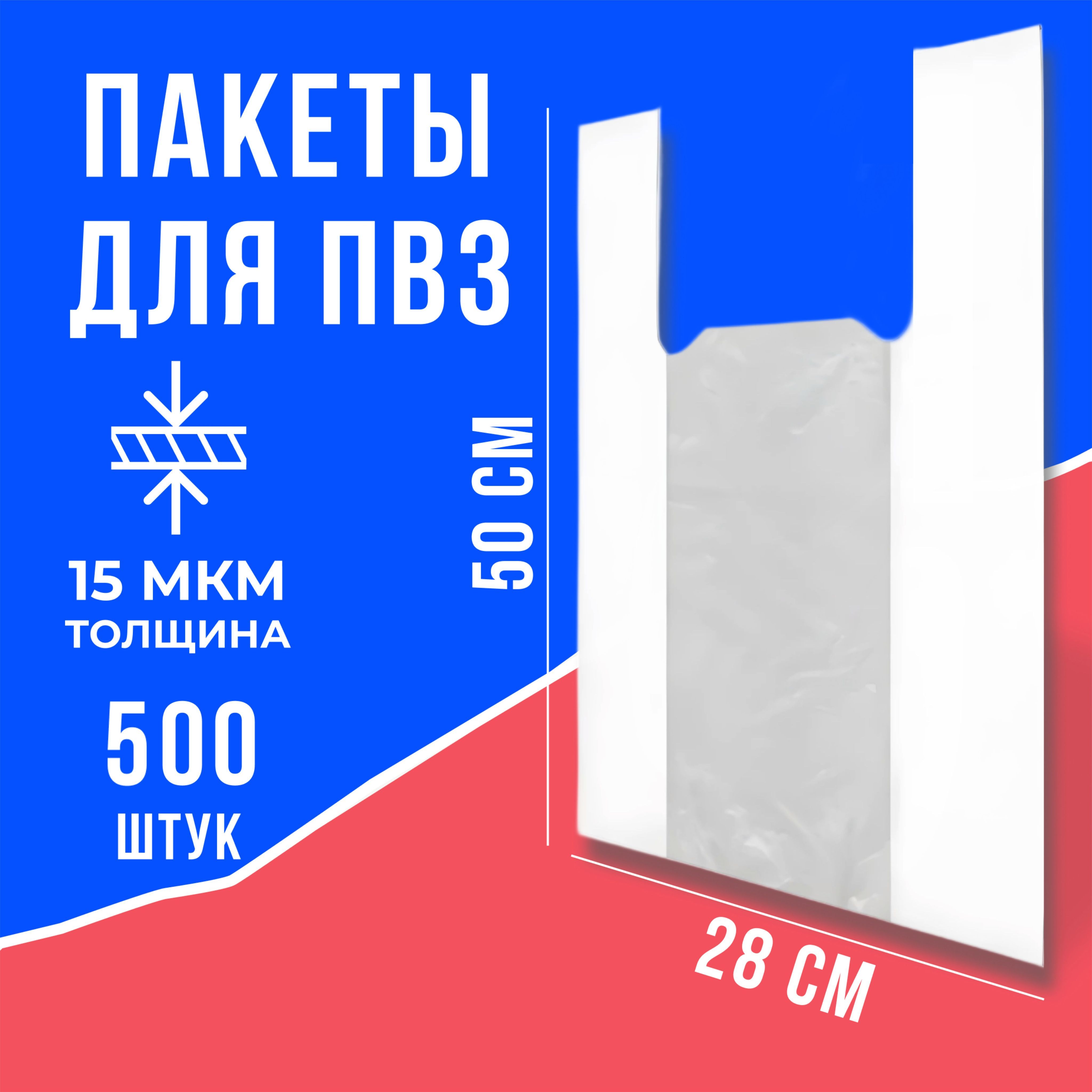 Пакет майка ПВЗ Ozon (Озон), 28х50 см, 15 мкр, 500 шт. белый