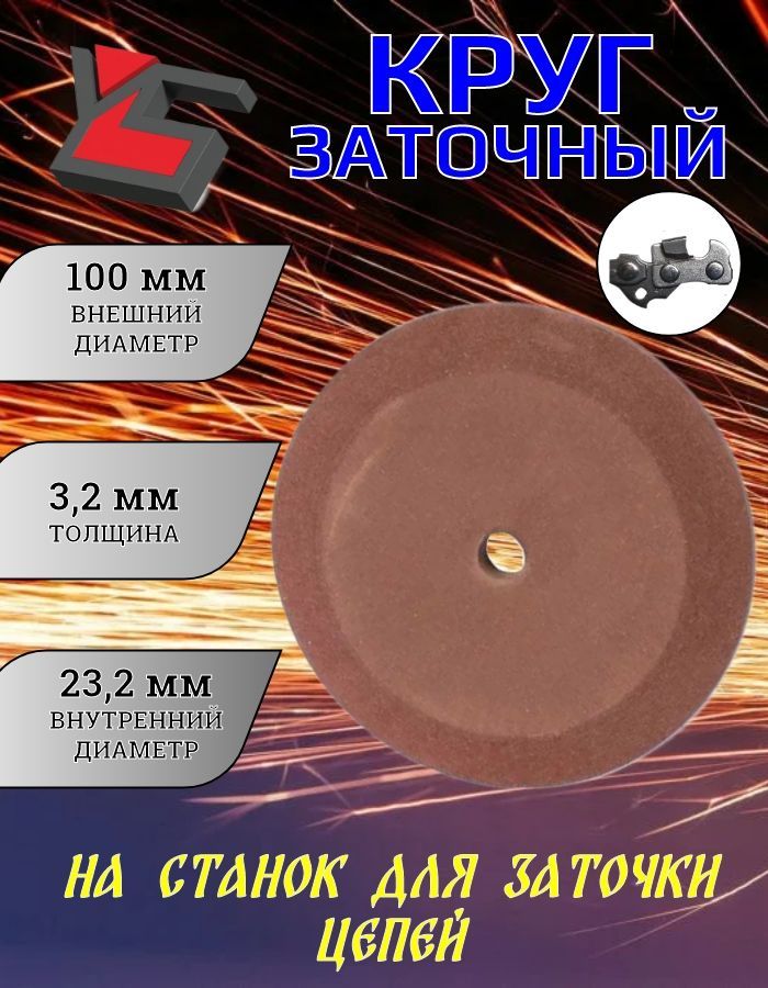 Диск заточной (104х3.2х23.2 мм) станка для заточки цепи