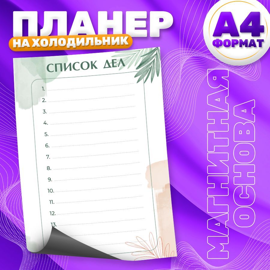 Магнитный планер, на холодильник, Список дел, А4, TM. Творческая мастерская