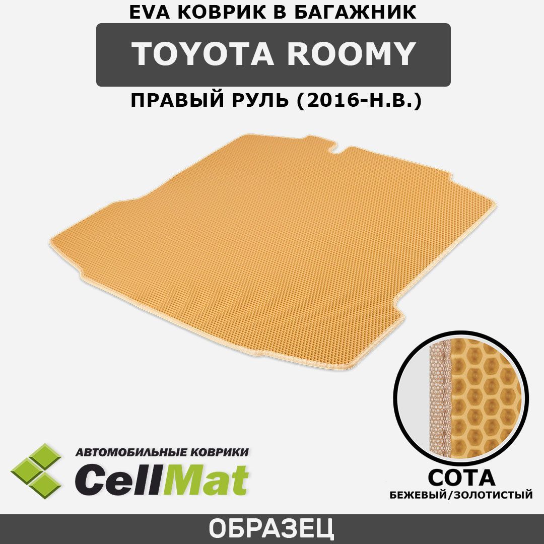 ЭВА ЕВА EVA коврик CellMat в багажник Toyota Roomy, Тойота Руми, правый руль, 2016-н.в.