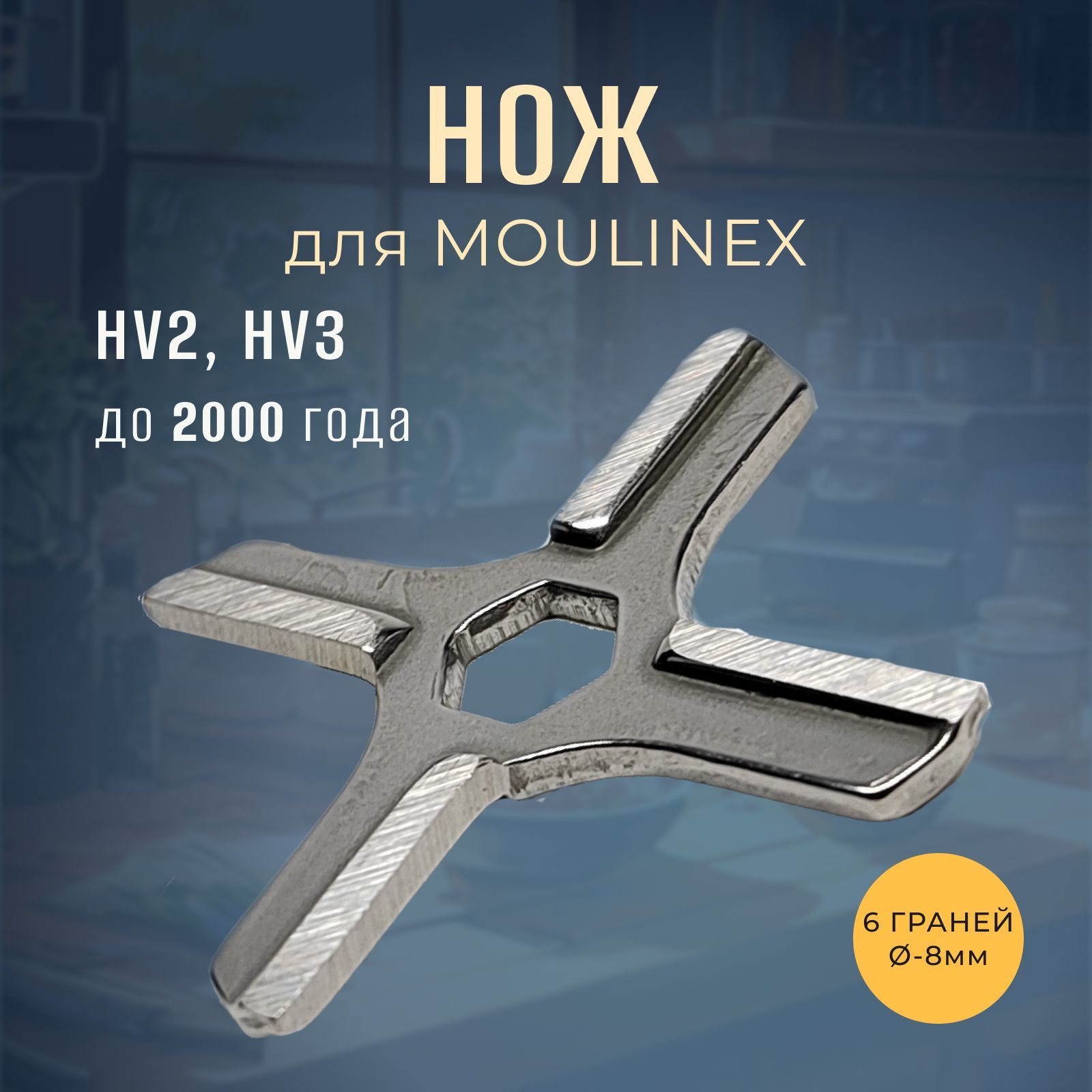 Нож для мясорубки Moulinex HV2, HV3 до 2000 года