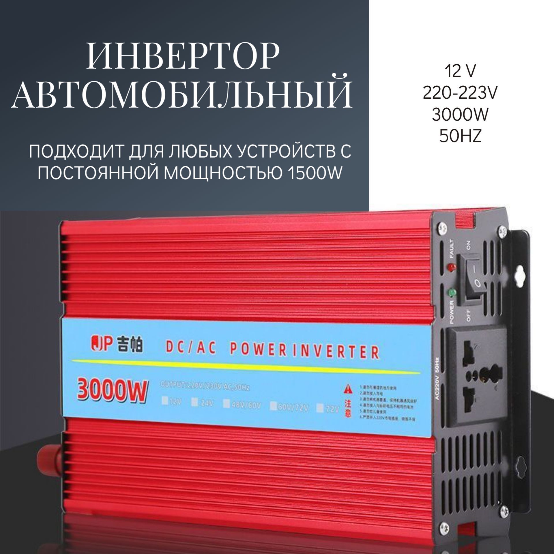 Инверторавтомобильный,12В,3000Втарт.RED-12V3000W-220V