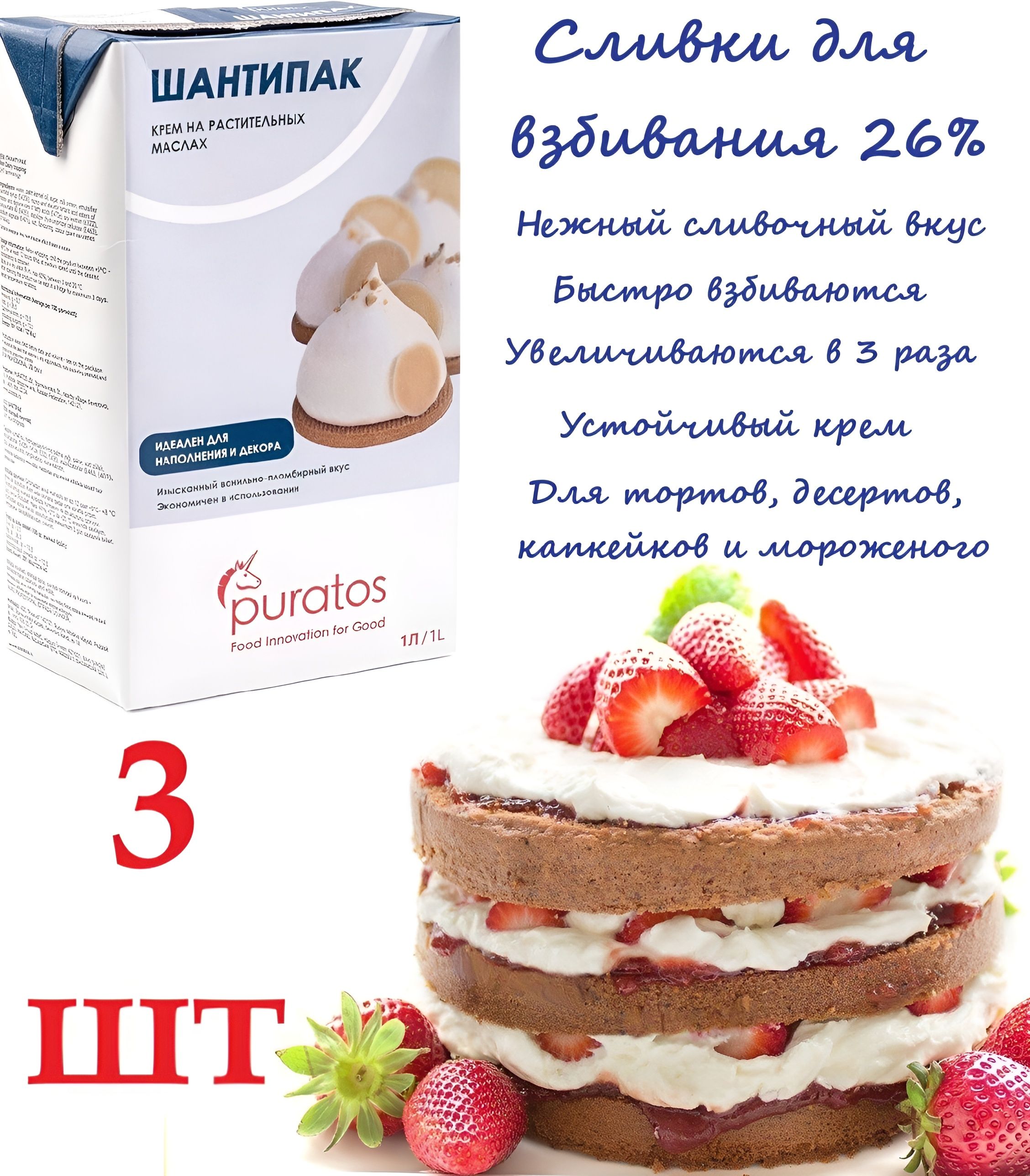 Puratos Сливки Растительные 26 3000мл. 3шт.