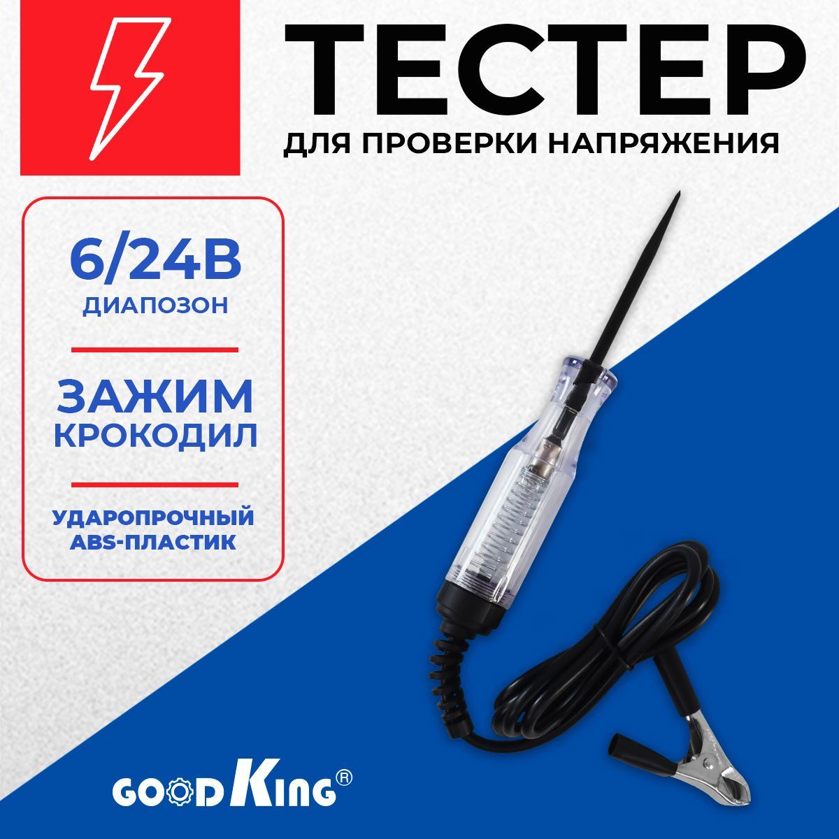 Тестер для проверки напряжения 6-24В (игла) GOODKING ITN-10001 Тестер напряжения автомобильный