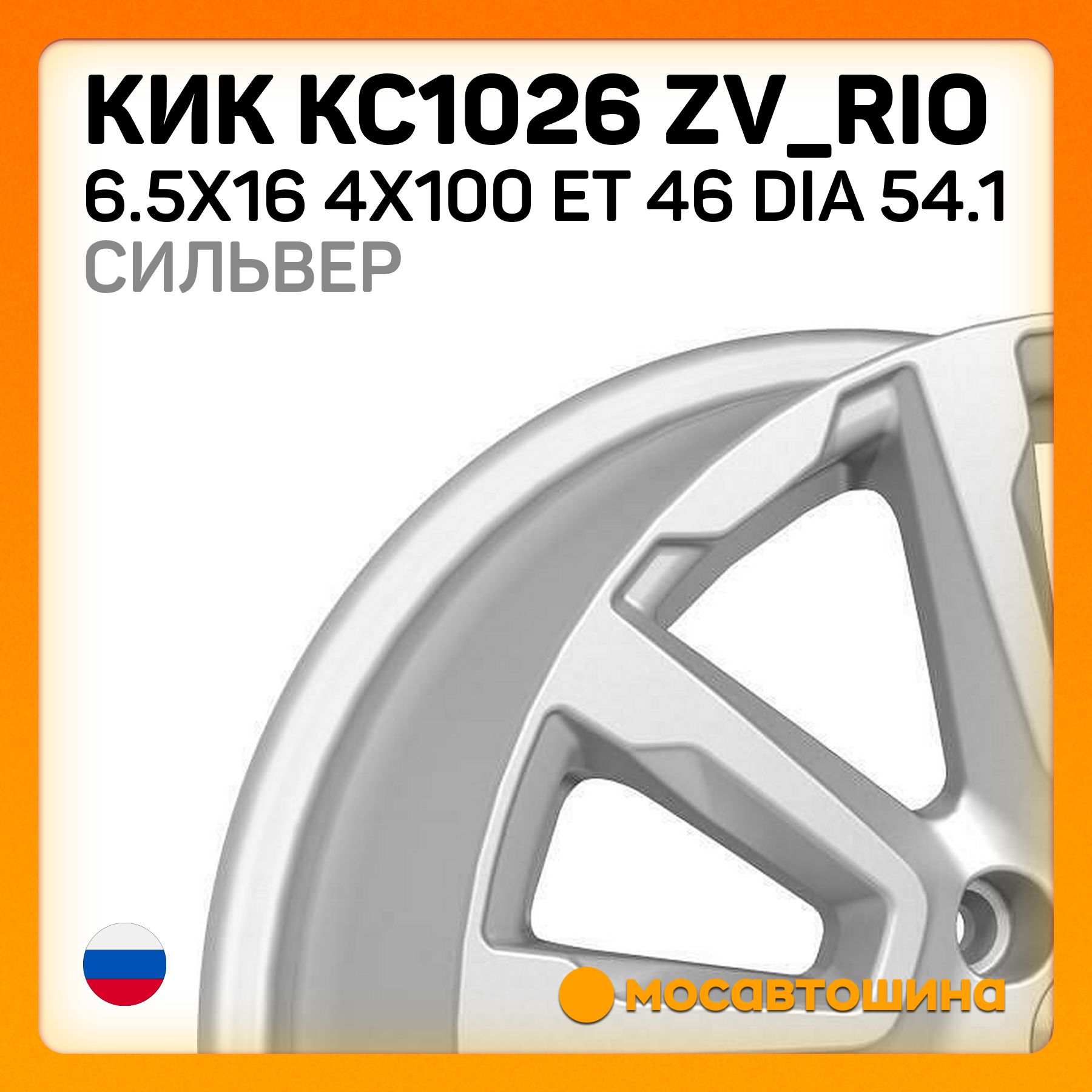 КиК КиК КС1026 ZV_Rio 6.5x16 4x100 ET 46 Dia 54.1 сильвер Колесный диск Литой 16x6.5" PCD4х100 ET46 D54.1