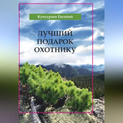 Лучший подарок охотнику | Электронная аудиокнига