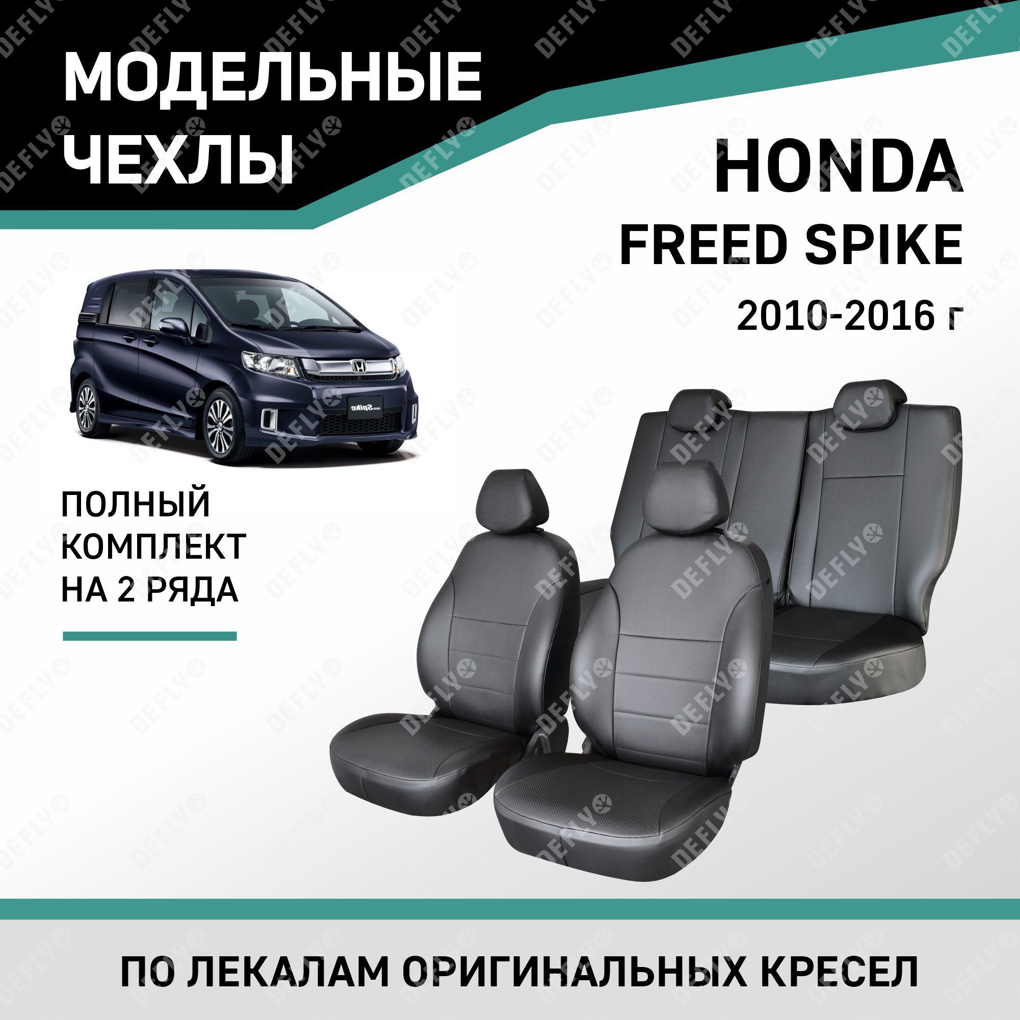 Модельные чехлы на сиденья Defly Honda Freed Spike 2010-2016 Черный