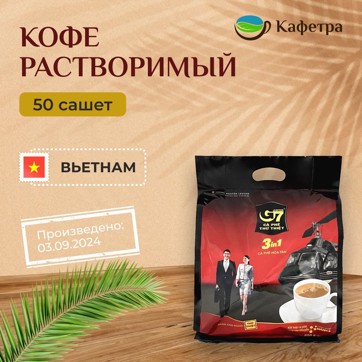 Вьетнамский растворимый кофе Trung Nguyen G7 3 в 1 в пакетах (50шт. по 16г) - 800г