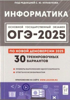 ОГЭ 2025. Информатика 30 тренировочных вариантов