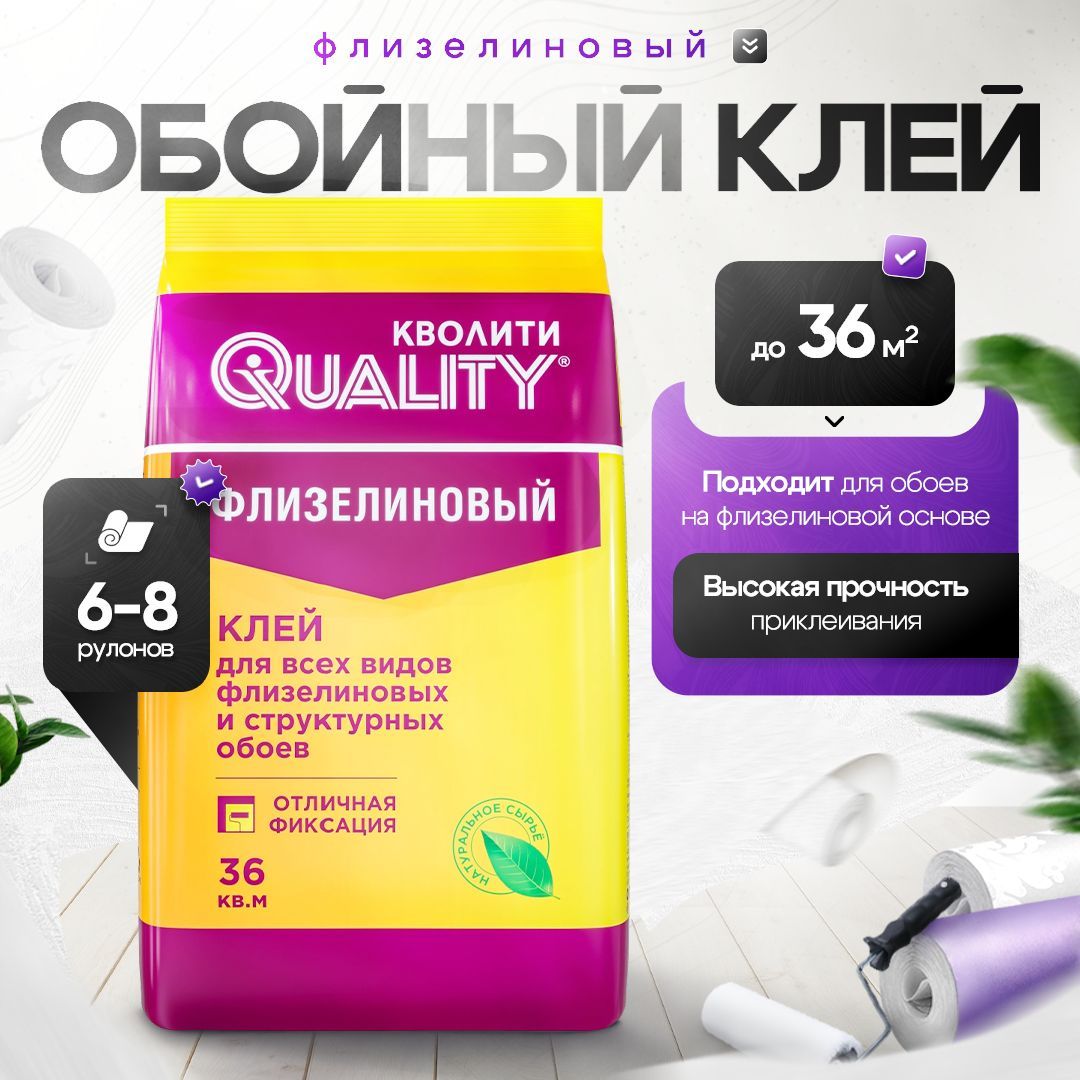 Клей для флизелиновых обоев 200 г Quality Флизелиновый (пакет)