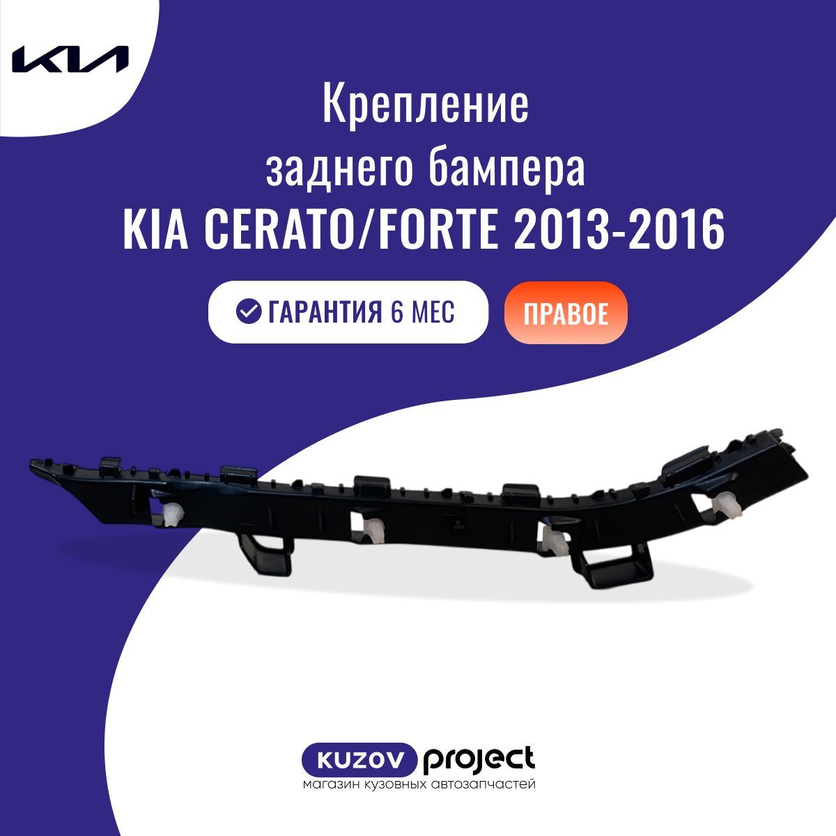 Крепление заднего бампера правое Kia Cerato/Forte (YD) Киа Серато (4 поколение) /Форте (2 поколение) 2013-2016 Китай