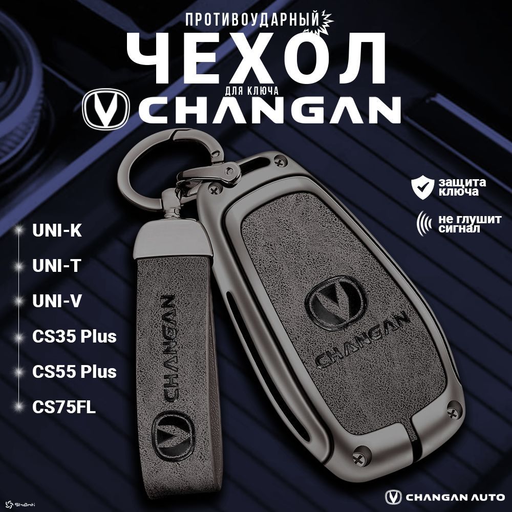 Чехол для автомобильного ключа Changan CS35 Plus, CS55 Plus, CS75FL, UNI