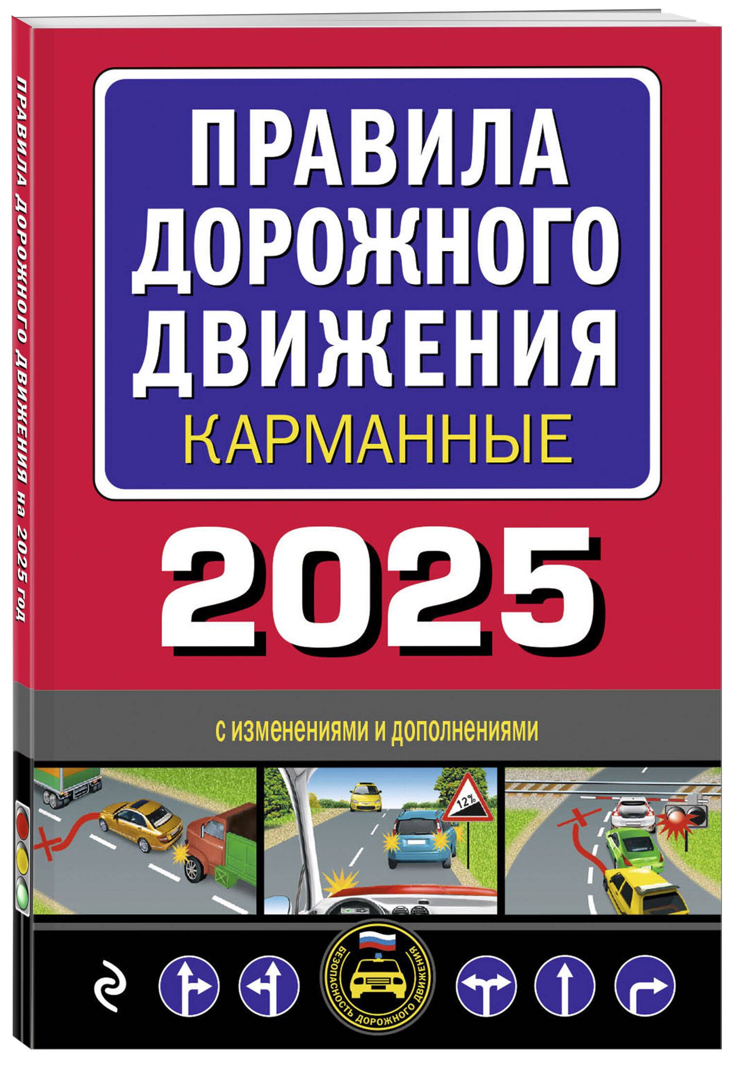 Правила дорожного движения карманные (редакция с изм. на 2025 г.)