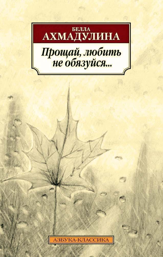 Прощай, любить не обязуйся... | Ахмадулина Белла Ахатовна