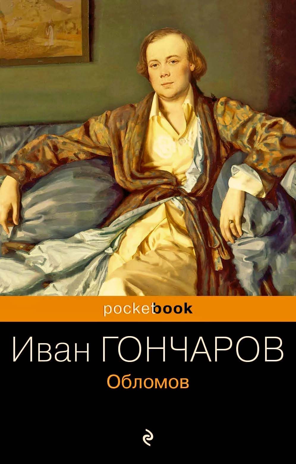 Гончаров И.А. Обломов 978-5-04-109693-9