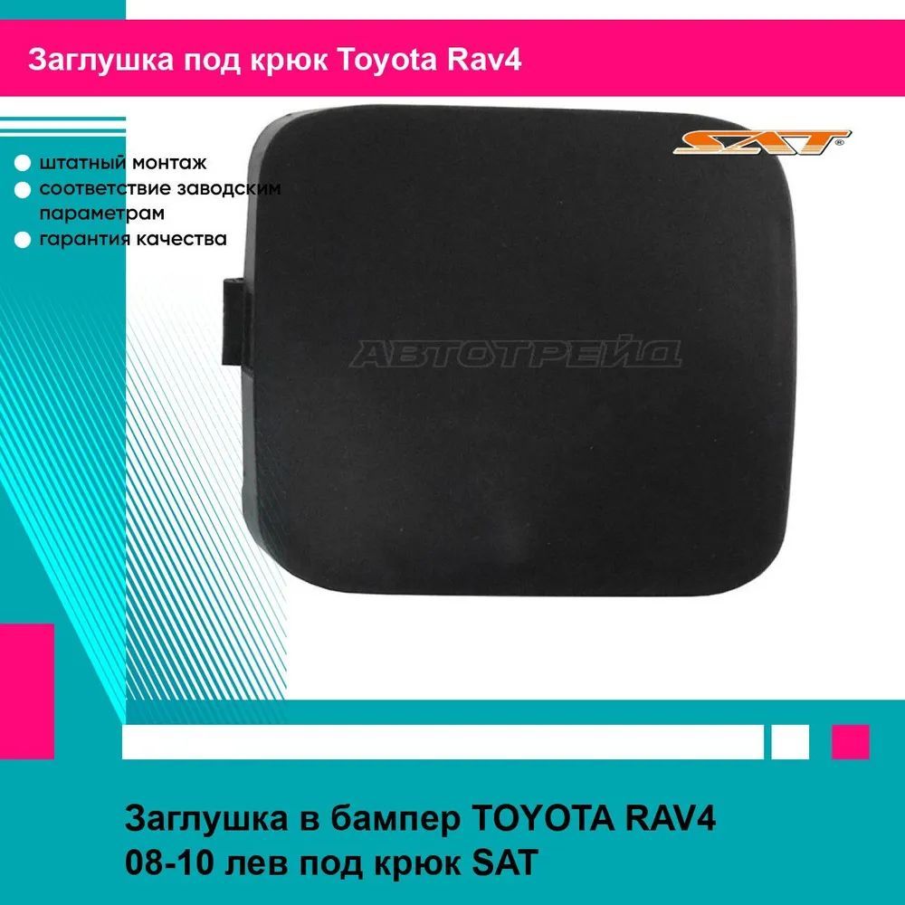 Заглушка в бампер левая Тойота Рав4 TOYOTA RAV4 (2008-2010) под крюк, новая качественный пластик SAT