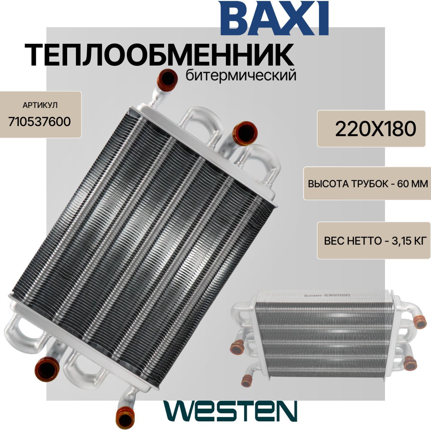 Теплообменник битермический (220х180) для котлов Baxi Main 5, Westen Quasar E арт. 710537600