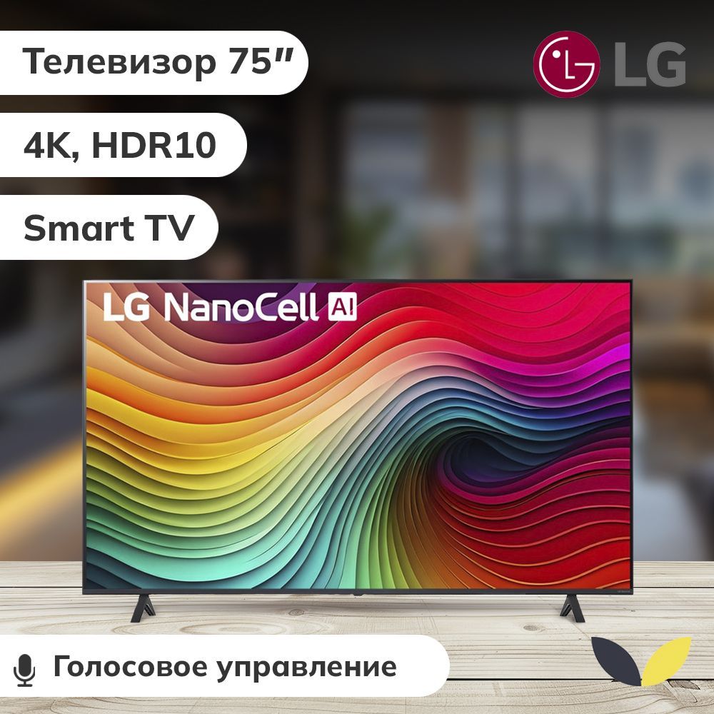 LG Телевизор 75NANO80T6A.ARUB, NanoCell, SMART TV, HDR10, AirPlay, WiFi, BT  75" 4K UHD, черный