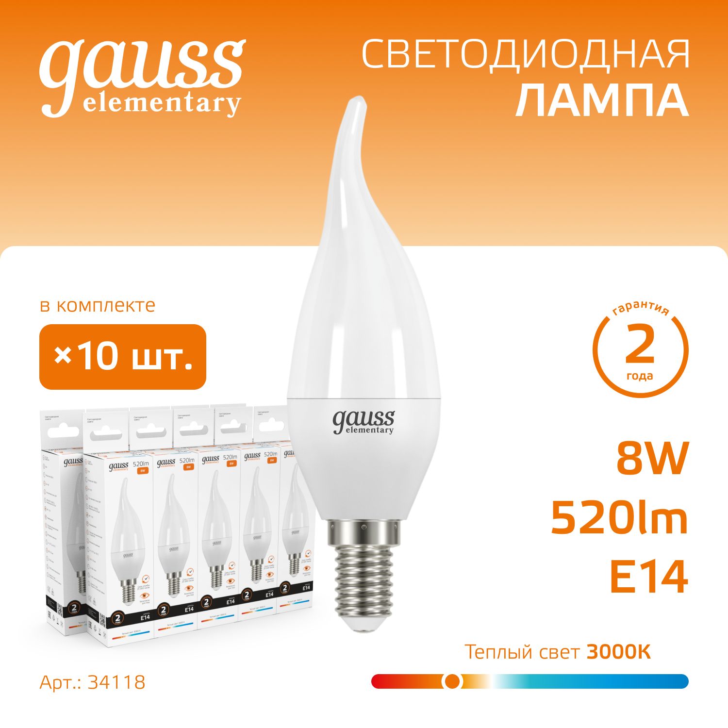 Лампочка светодиодная Е14 Свеча на ветру 8W 520lm 3000K УПАКОВКА 10 шт. Gauss Elementary