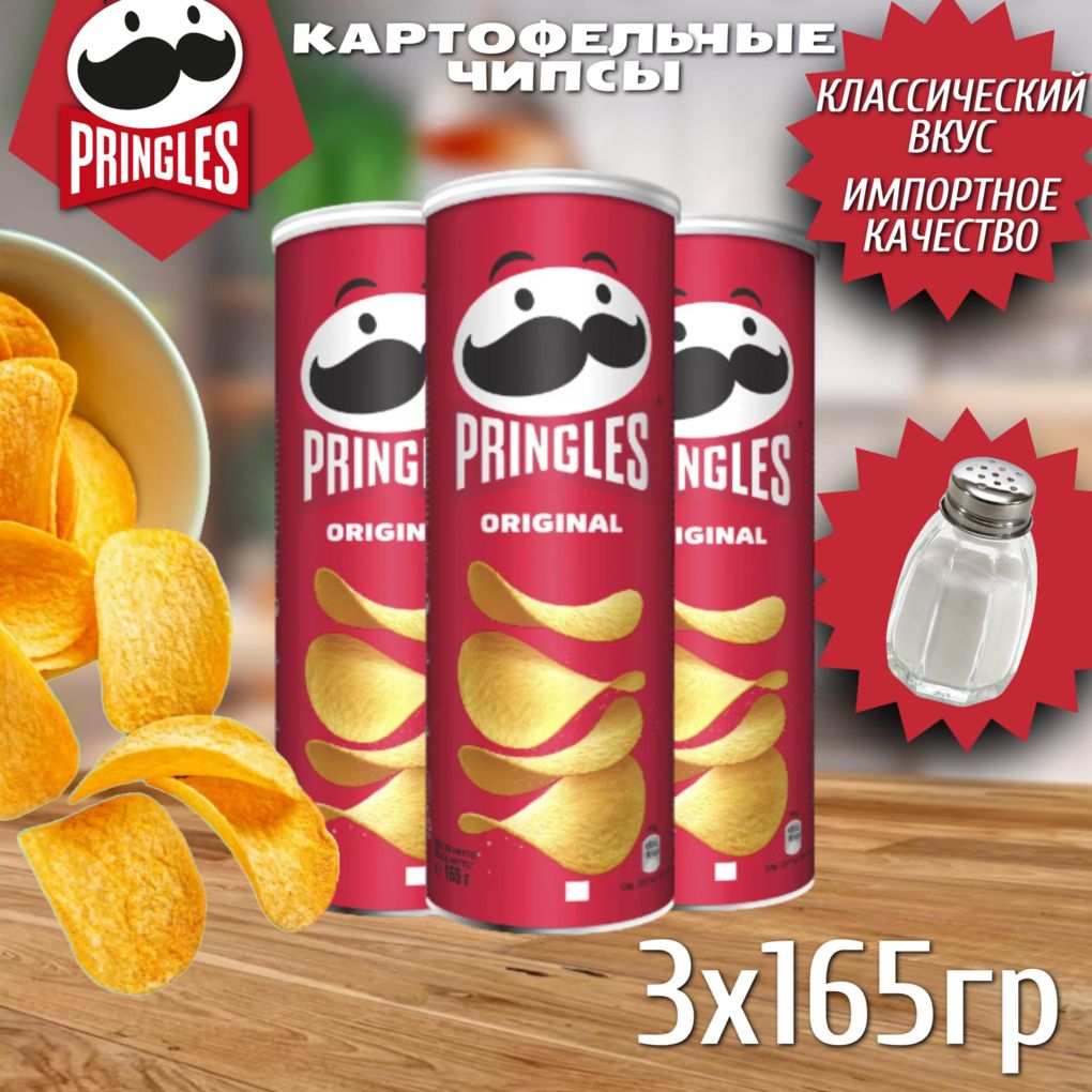 ЧипсыPringlesOriginal/ПринглсОригинал165гр.3шт(Бельгия)