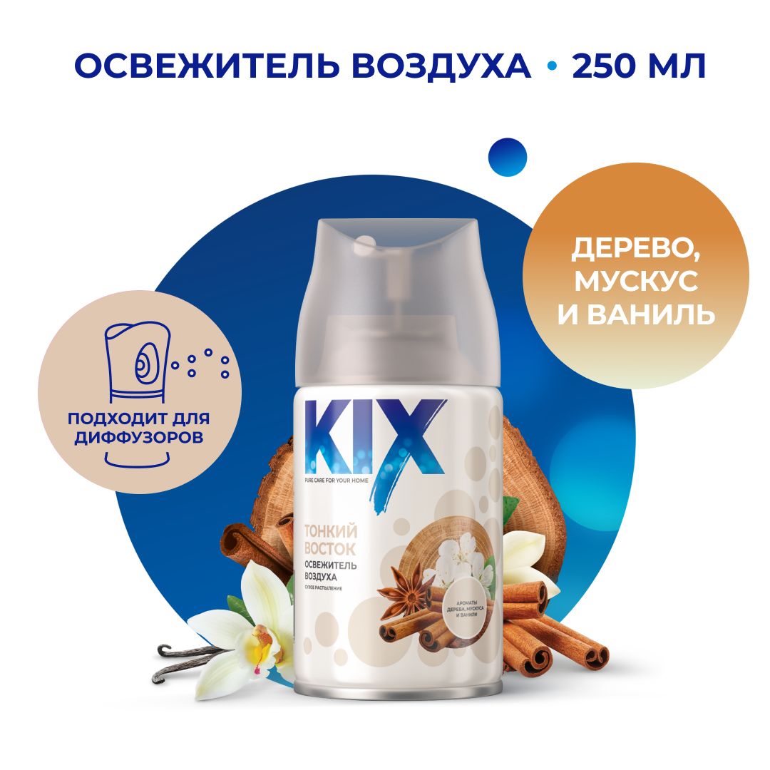 Освежитель воздуха KIX, Тонкий восток, в сменных аэрозольных баллонах для автоматического освежителя воздуха, 250 мл купить на OZON по низкой цене (869703960)