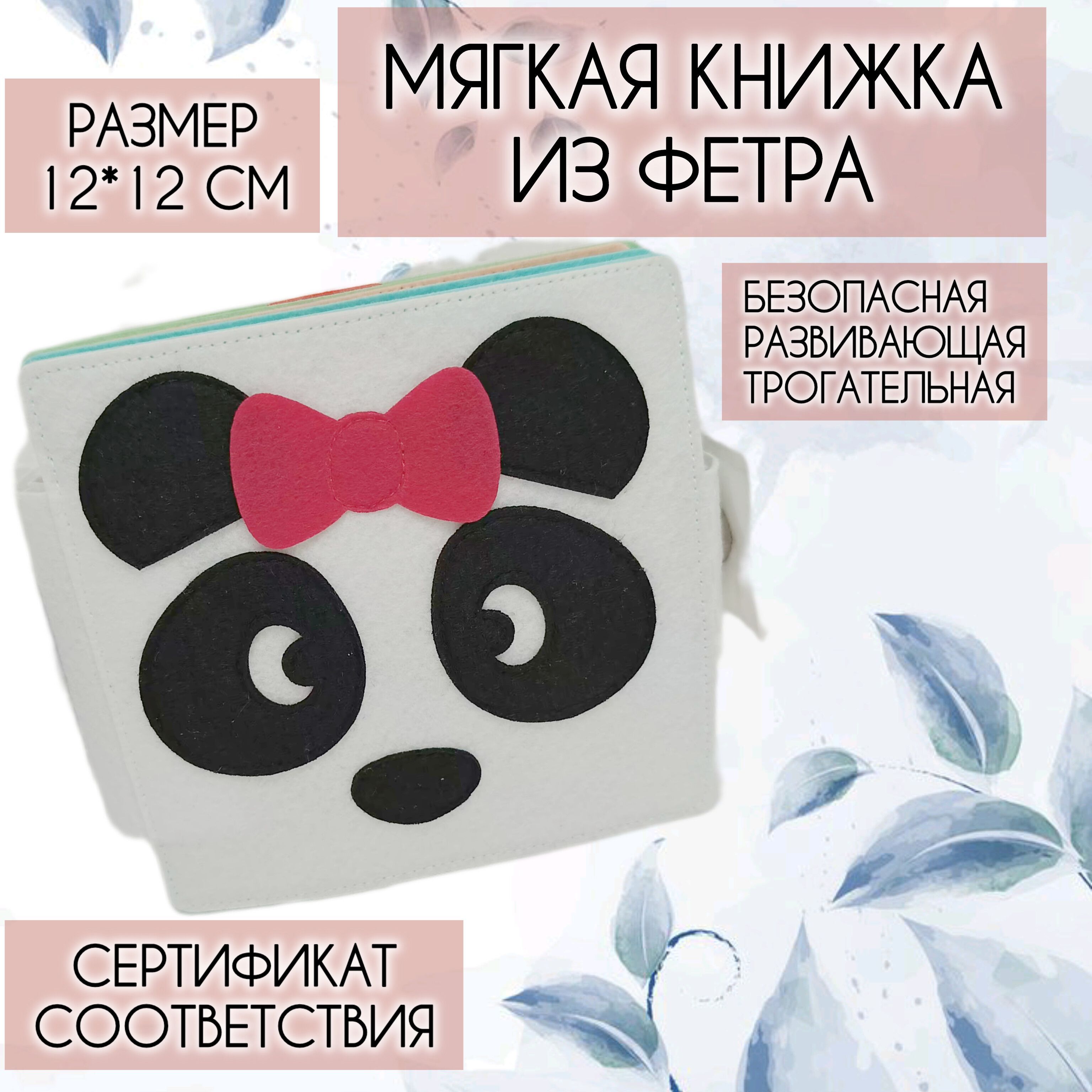 Мягкая книга из фетра для детей