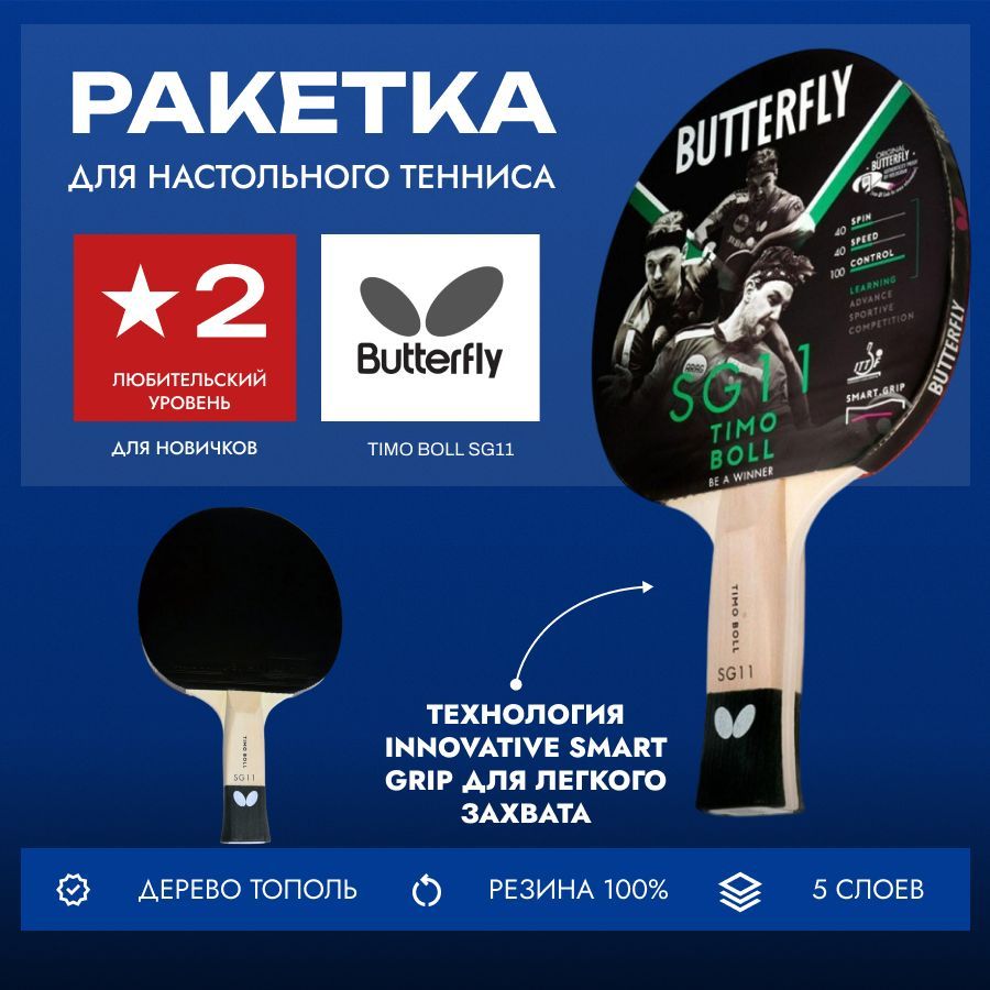 Ракетка для настольного тенниса Butterfly Timo Boll SG11