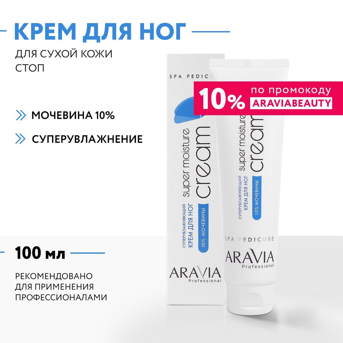 ARAVIA Professional Крем для ног суперувлажняющий Super Moisture, 100 мл