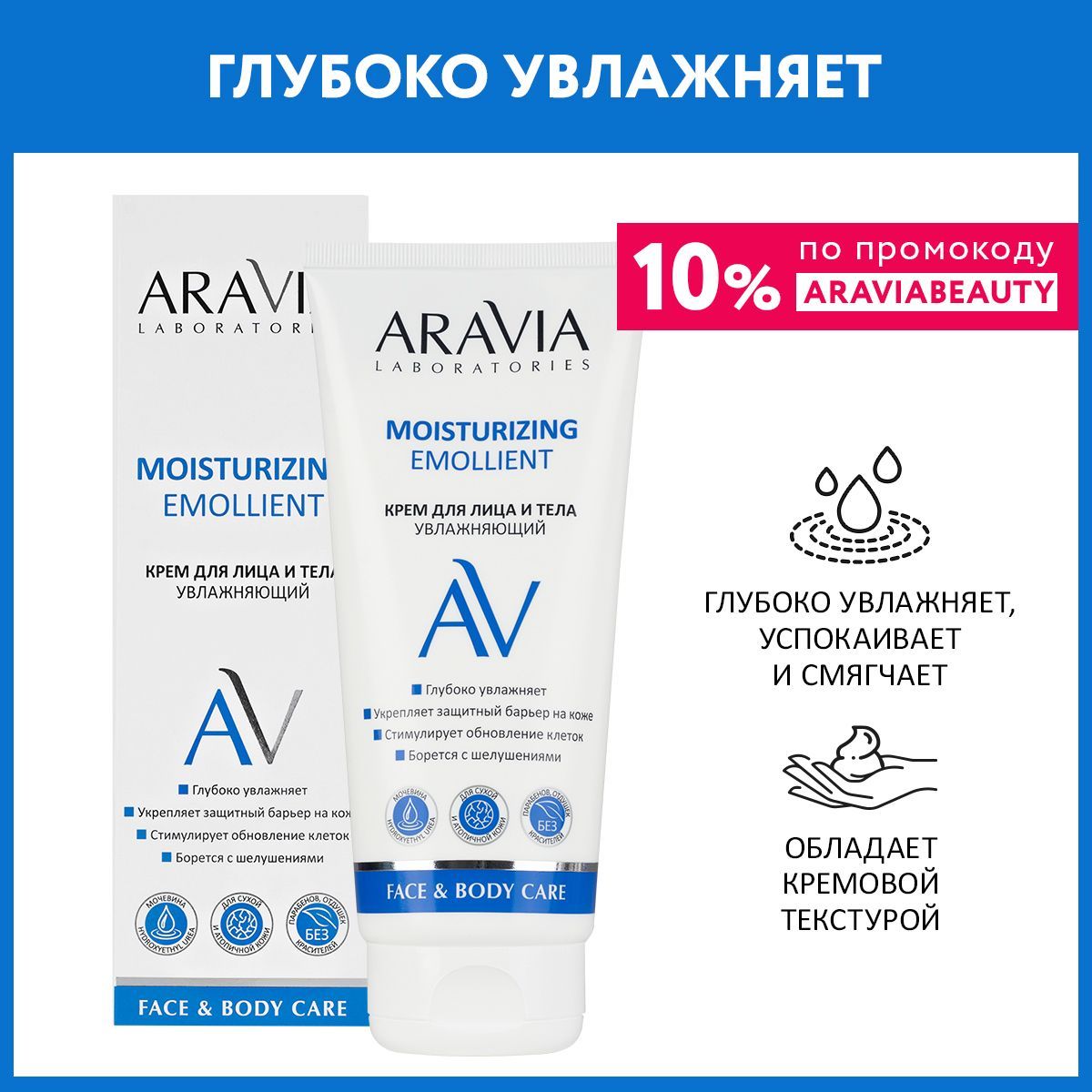 ARAVIA Laboratories Крем для лица и тела увлажняющий Moisturizing Emollient, 200 мл