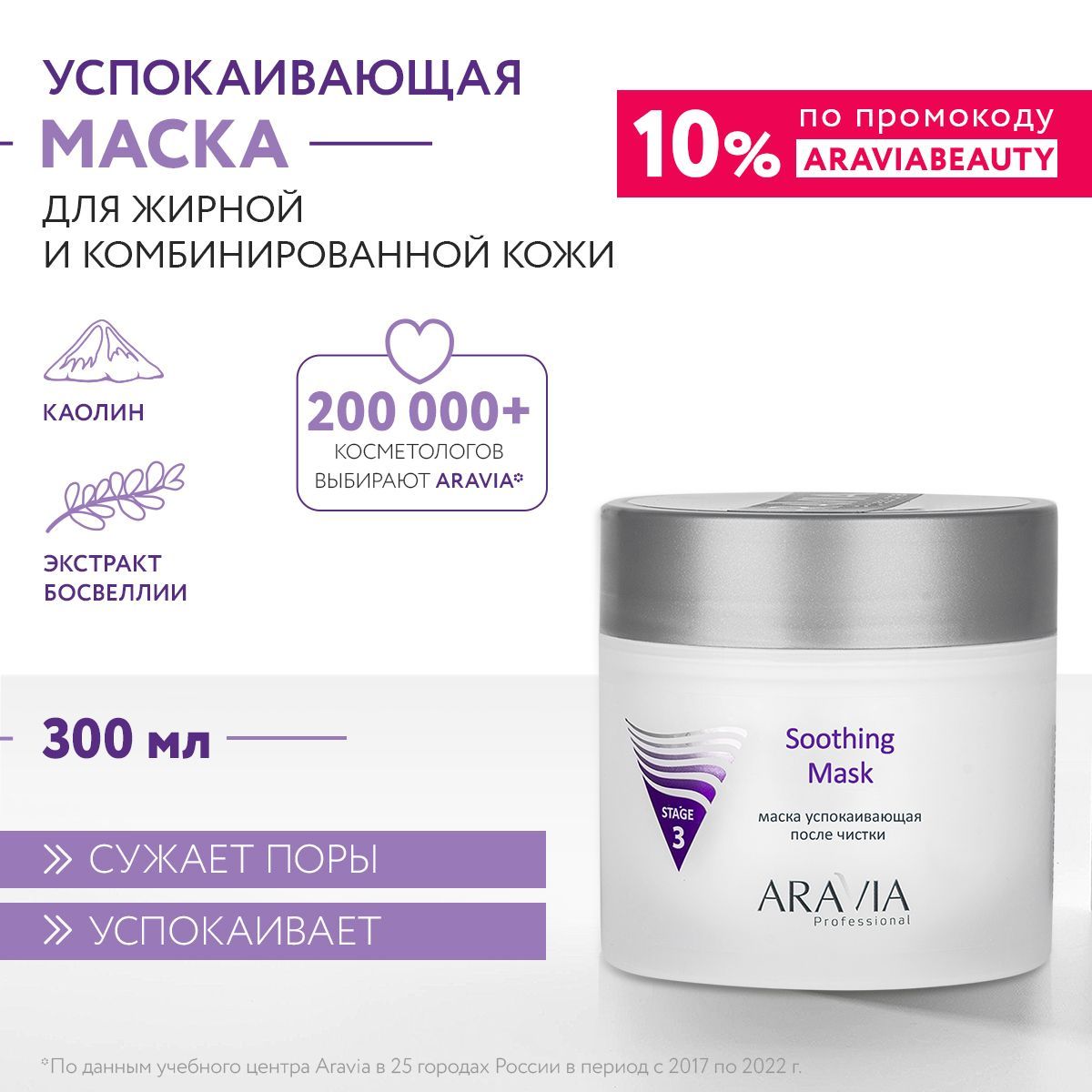 ARAVIA Professional Маска успокаивающая после чистки Soothing Mask, 300 мл