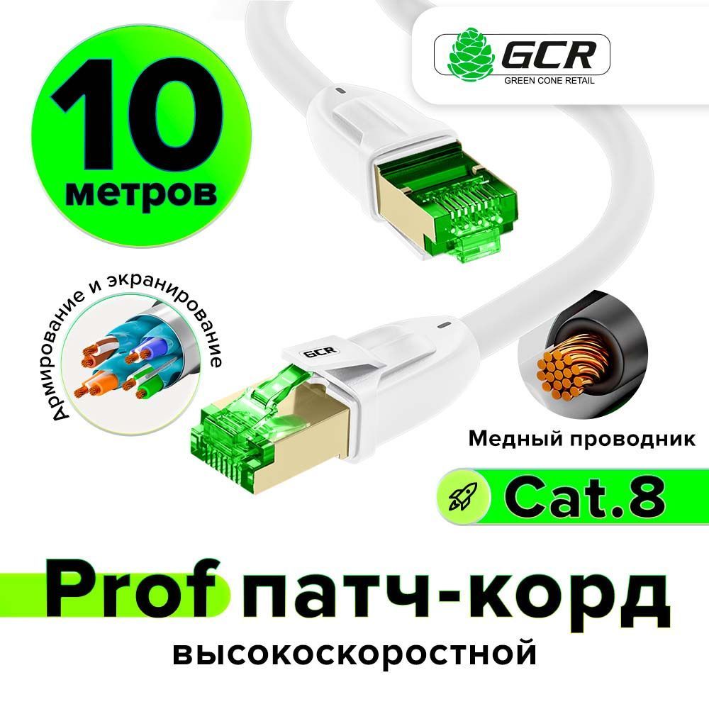 Патч-корд10мGCRPROFLSZHS/FTPcat.840Гбит/сRJ45LANethernethighspeedкомпьютерныйкабельдляинтернетамедныйэкранированныеконнекторыконтакты24KGOLDбелый