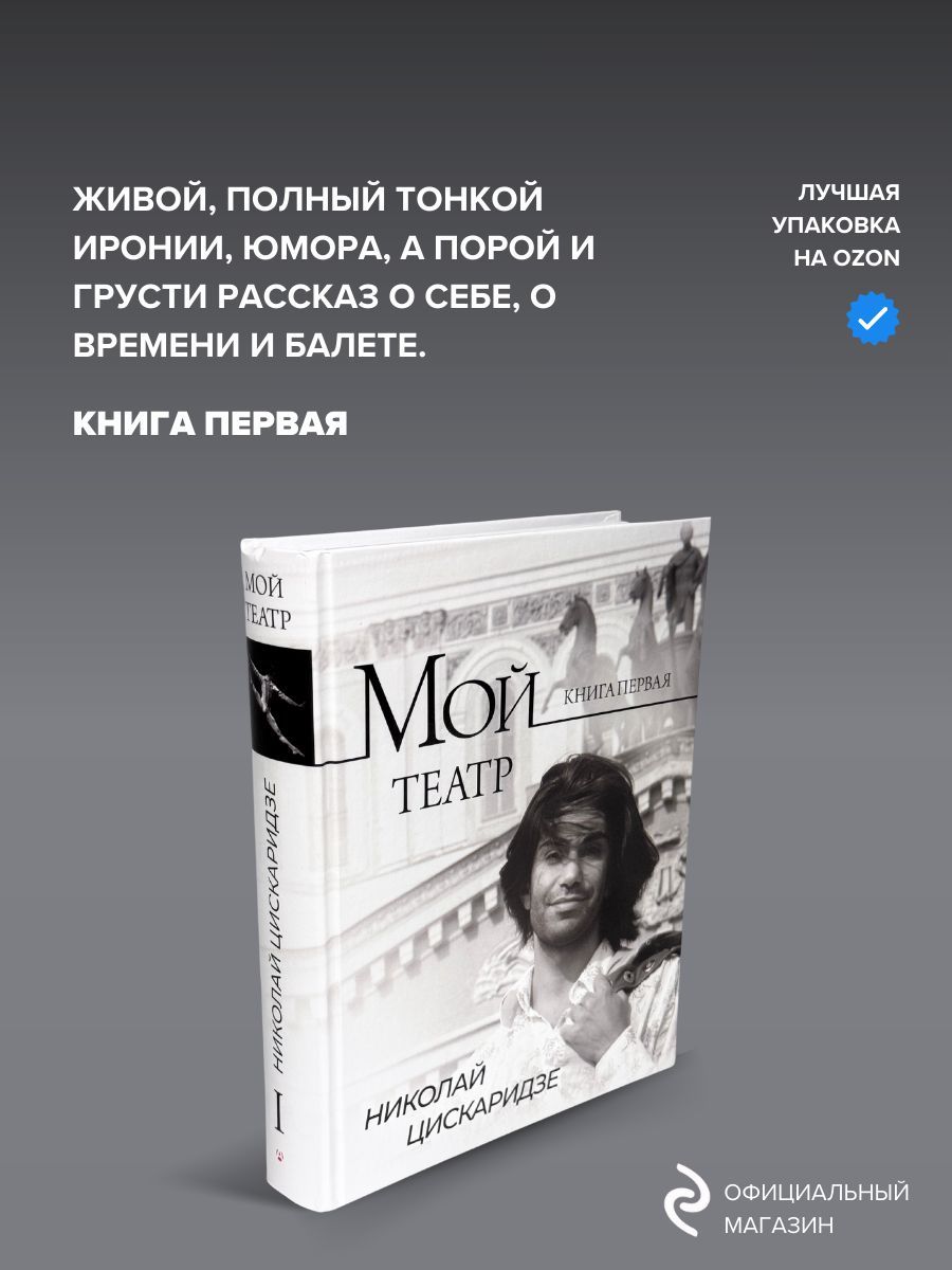 Мой театр. Книга 1 | Цискаридзе Николай