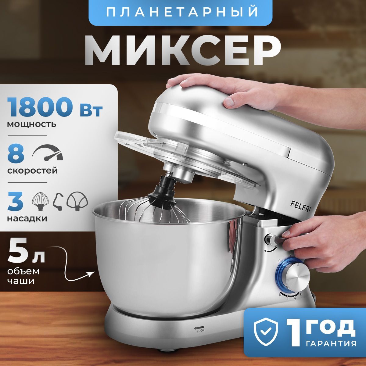 Планетарный миксер с чашей 1800 ВТ FELFRI