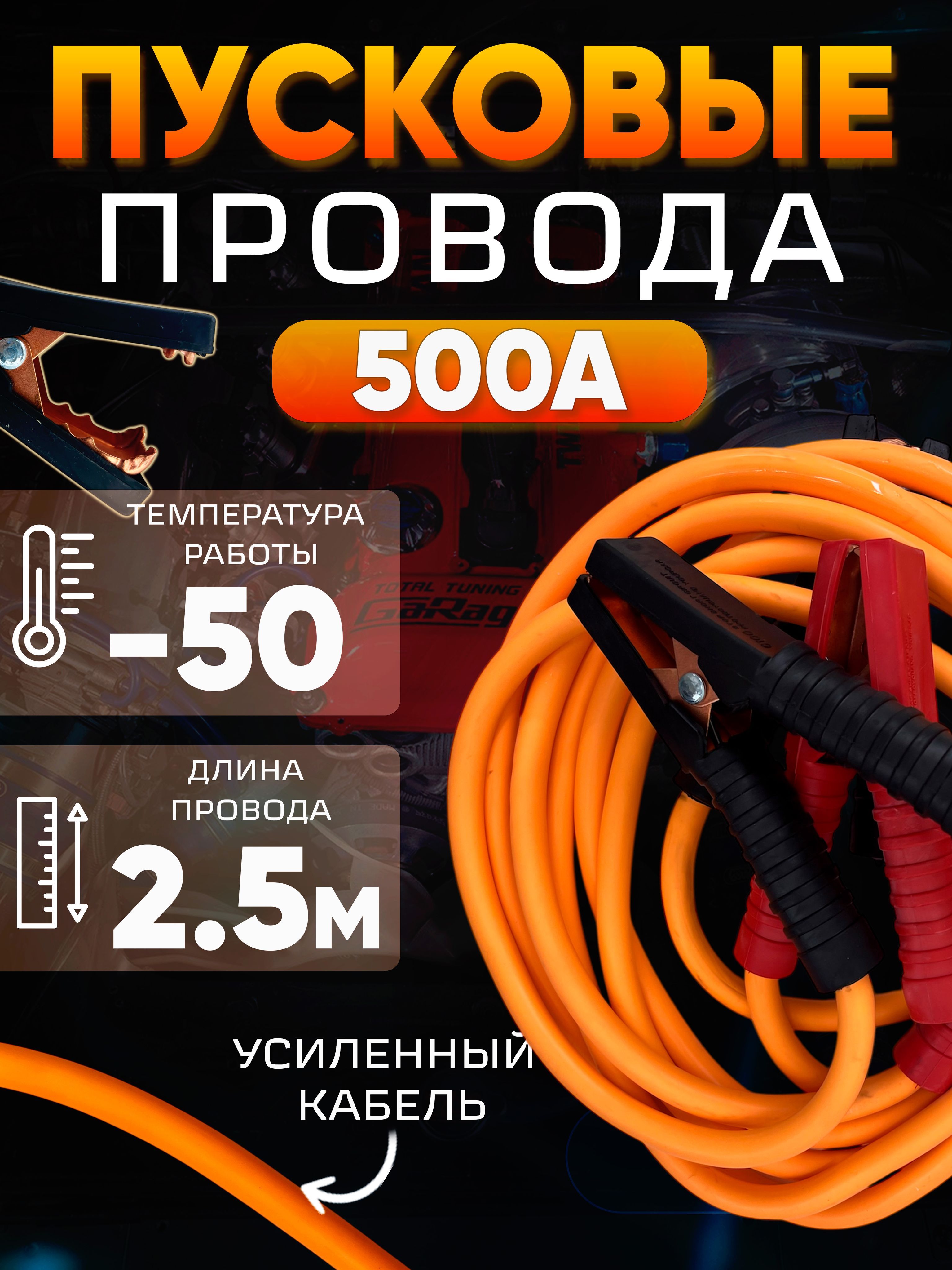 Проводапусковые500А2,5м