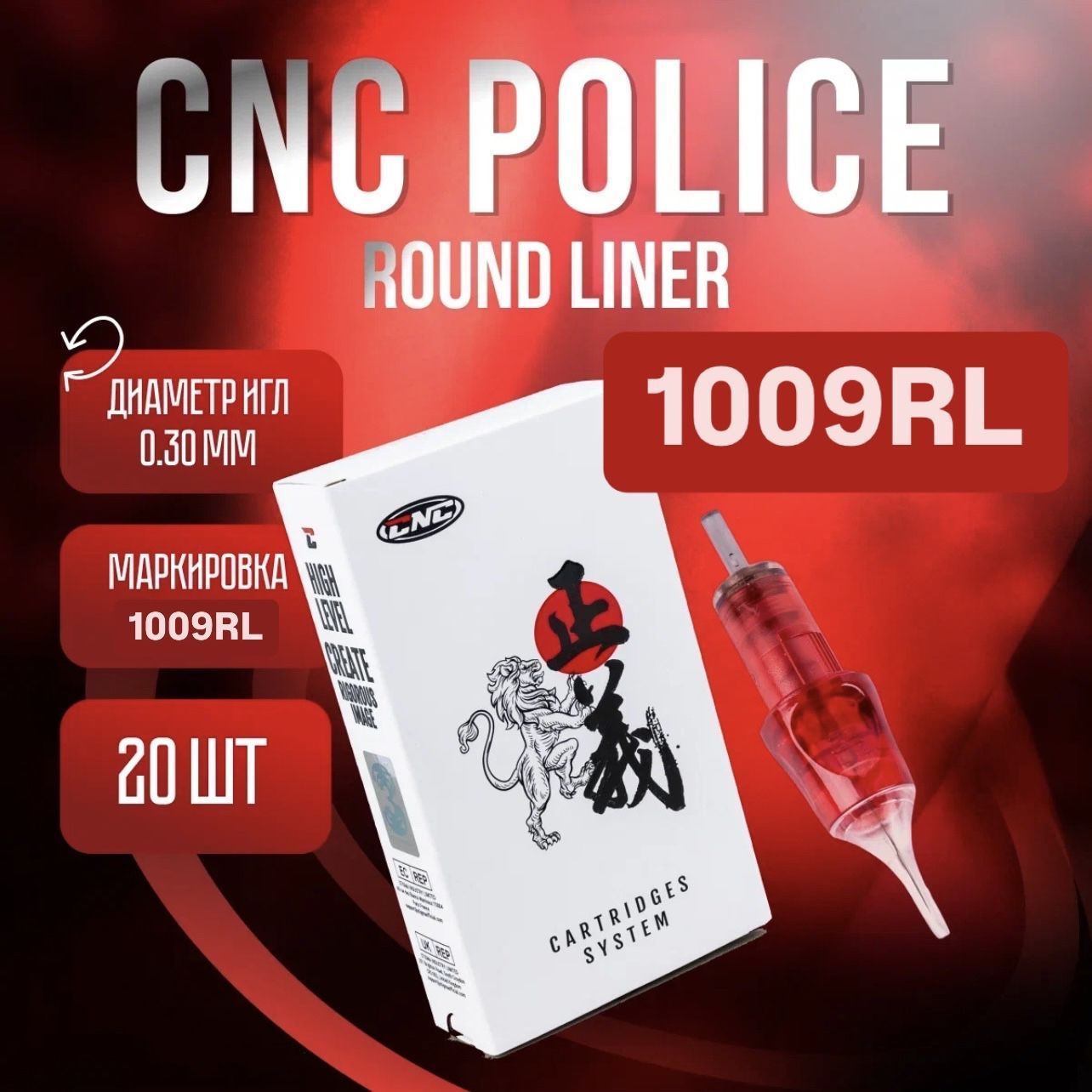 CNC Police Round Liner 1009 RL 20 шт/уп Картриджи для тату машинки